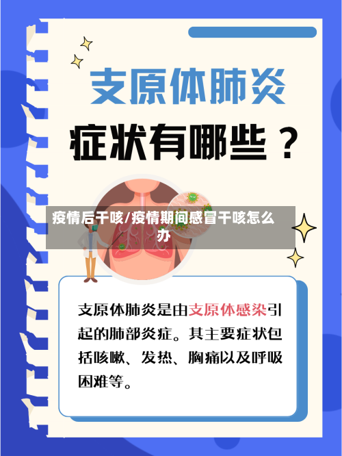 疫情后干咳/疫情期间感冒干咳怎么办-第2张图片