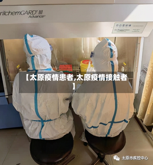 【太原疫情患者,太原疫情接触者】
