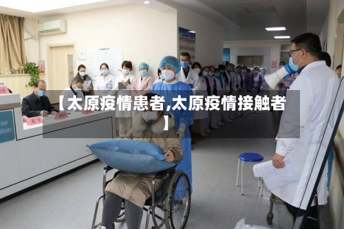 【太原疫情患者,太原疫情接触者】-第2张图片