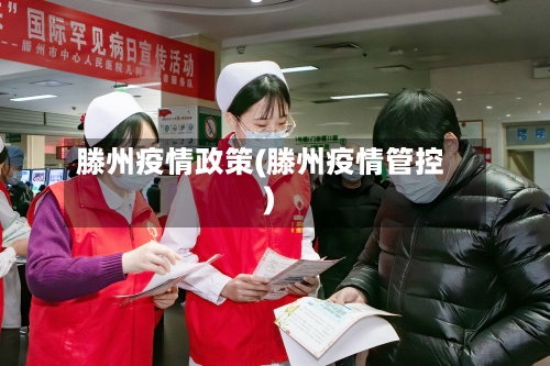 滕州疫情政策(滕州疫情管控)