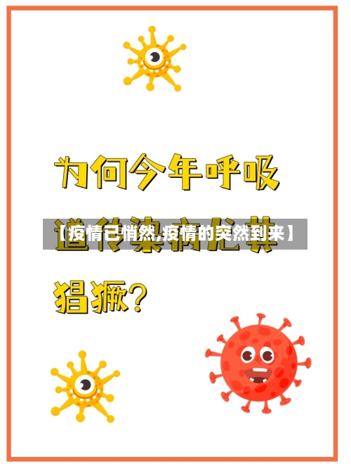 【疫情已悄然,疫情的突然到来】