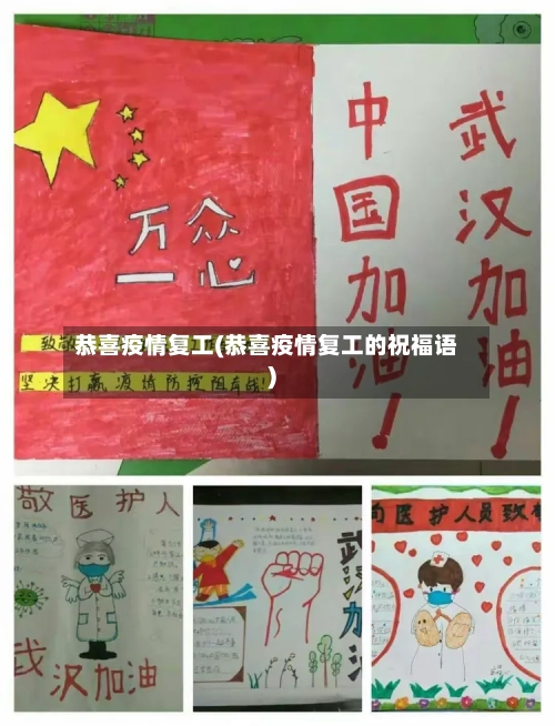 恭喜疫情复工(恭喜疫情复工的祝福语)-第2张图片