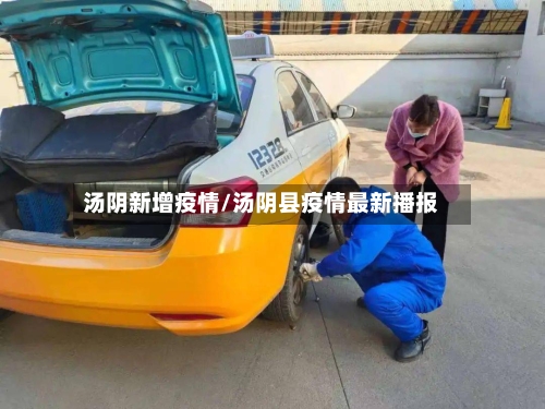 汤阴新增疫情/汤阴县疫情最新播报-第2张图片