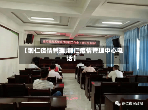 【铜仁疫情管理,铜仁疫情管理中心电话】-第2张图片