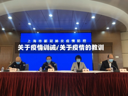 关于疫情训诫/关于疫情的教训-第2张图片