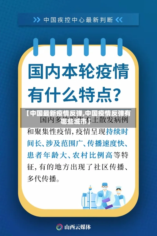 【中国最新疫情反弹,中国疫情反弹有哪些城市】