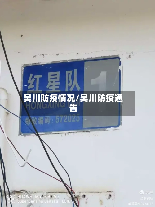 吴川防疫情况/吴川防疫通告