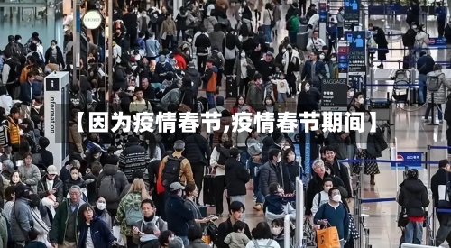 【因为疫情春节,疫情春节期间】