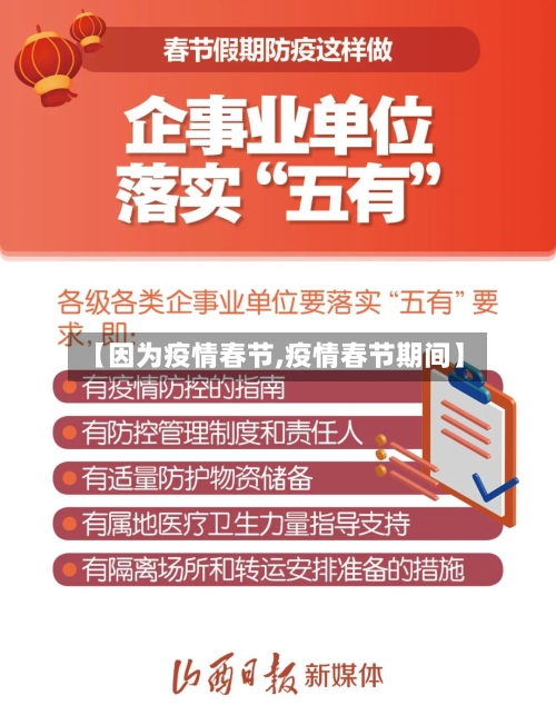 【因为疫情春节,疫情春节期间】-第2张图片