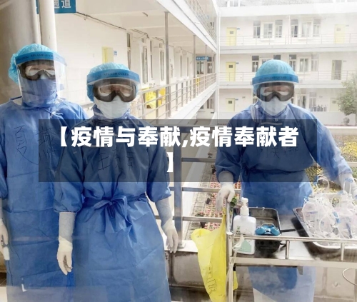 【疫情与奉献,疫情奉献者】-第3张图片