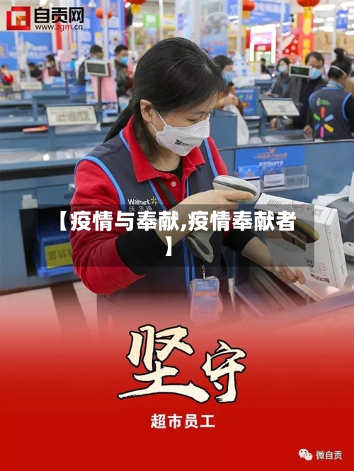 【疫情与奉献,疫情奉献者】-第2张图片