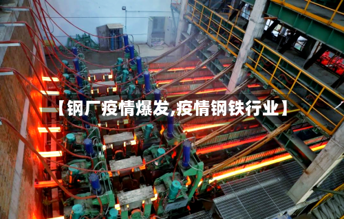 【钢厂疫情爆发,疫情钢铁行业】