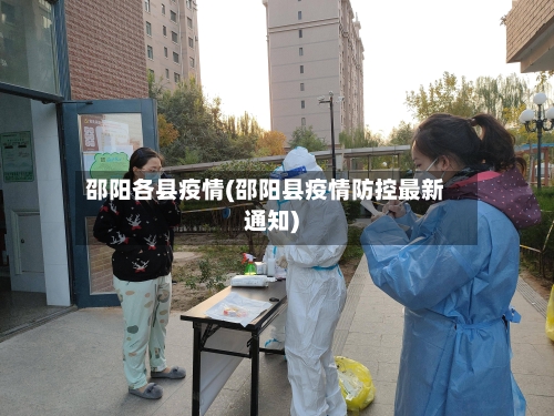 邵阳各县疫情(邵阳县疫情防控最新通知)