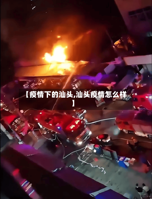 【疫情下的汕头,汕头疫情怎么样】