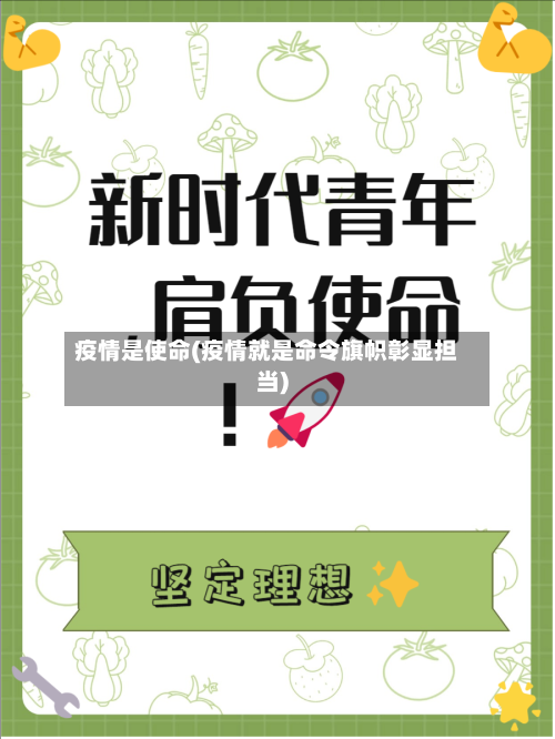 疫情是使命(疫情就是命令旗帜彰显担当)-第3张图片