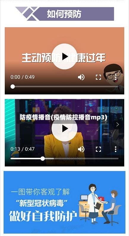 防疫情播音(疫情防控播音mp3)