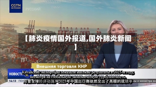 【肺炎疫情国外报道,国外肺炎新闻】-第2张图片