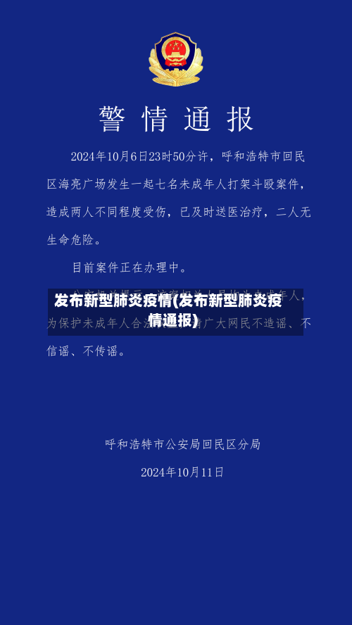 发布新型肺炎疫情(发布新型肺炎疫情通报)