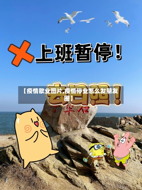 【疫情歇业图片,疫情停业怎么发朋友圈】