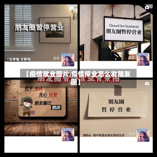 【疫情歇业图片,疫情停业怎么发朋友圈】-第2张图片