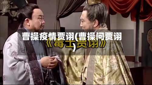 曹操疫情贾诩(曹操问贾诩)