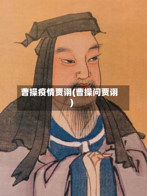 曹操疫情贾诩(曹操问贾诩)-第2张图片