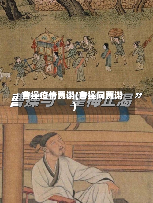 曹操疫情贾诩(曹操问贾诩)-第3张图片