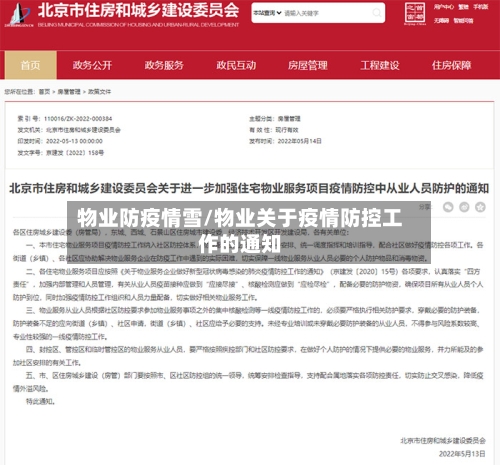 物业防疫情雪/物业关于疫情防控工作的通知-第2张图片