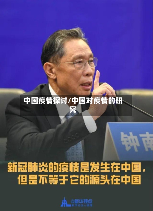 中国疫情探讨/中国对疫情的研究-第2张图片