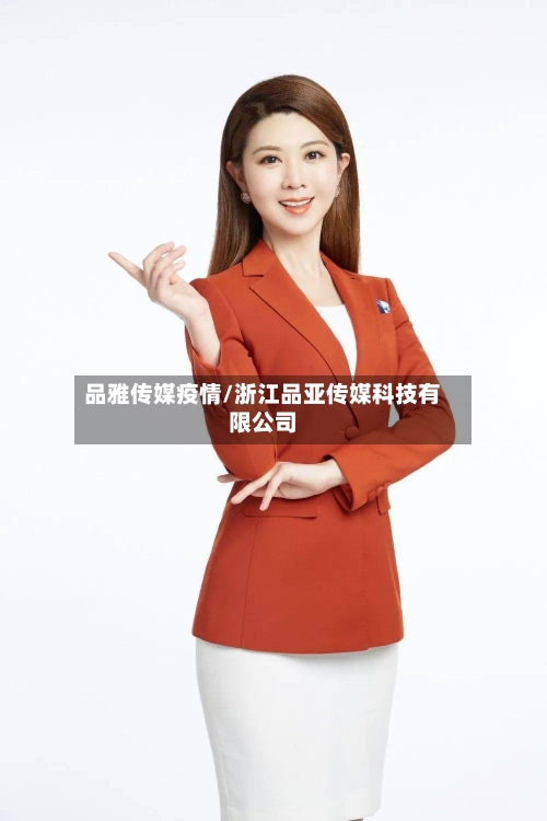 品雅传媒疫情/浙江品亚传媒科技有限公司