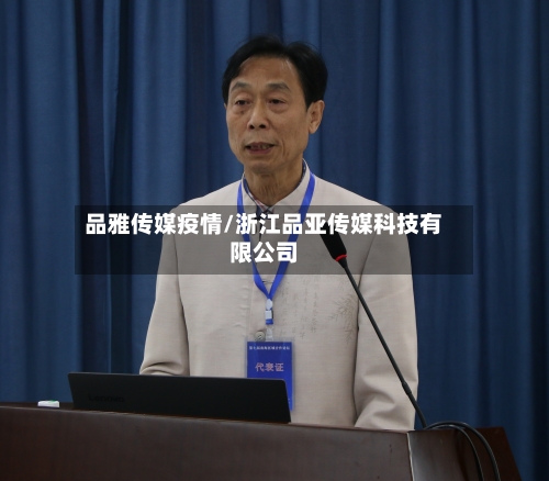 品雅传媒疫情/浙江品亚传媒科技有限公司-第2张图片