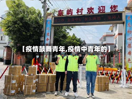 【疫情鼓舞青年,疫情中青年的】