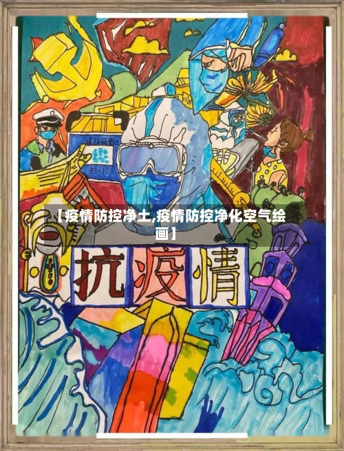 【疫情防控净土,疫情防控净化空气绘画】