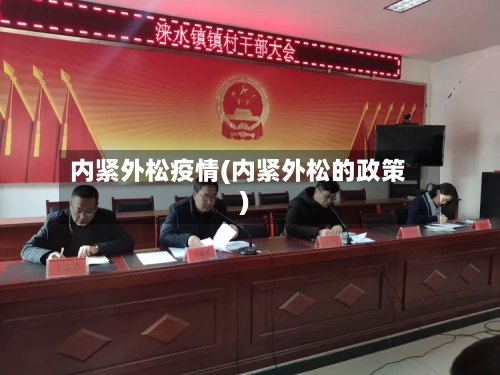 内紧外松疫情(内紧外松的政策)-第2张图片