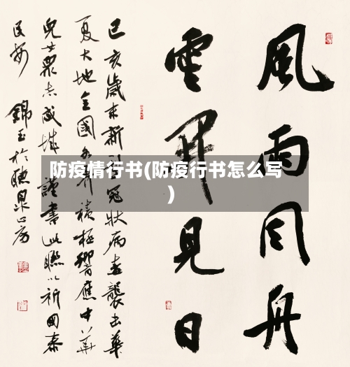 防疫情行书(防疫行书怎么写)-第3张图片