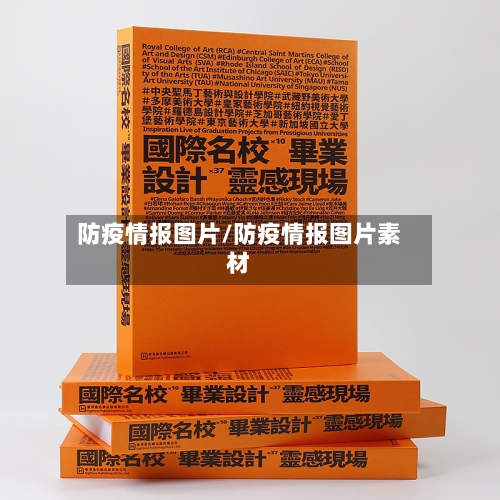 防疫情报图片/防疫情报图片素材