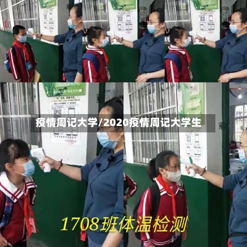 疫情周记大学/2020疫情周记大学生-第2张图片