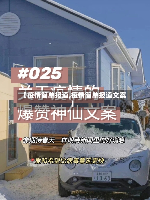 【疫情简单报道,疫情简单报道文案】