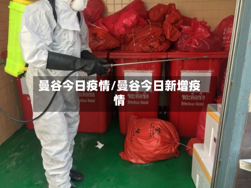 曼谷今日疫情/曼谷今日新增疫情