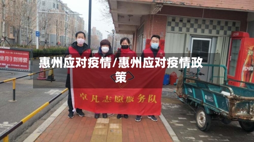 惠州应对疫情/惠州应对疫情政策-第3张图片