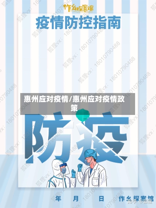 惠州应对疫情/惠州应对疫情政策