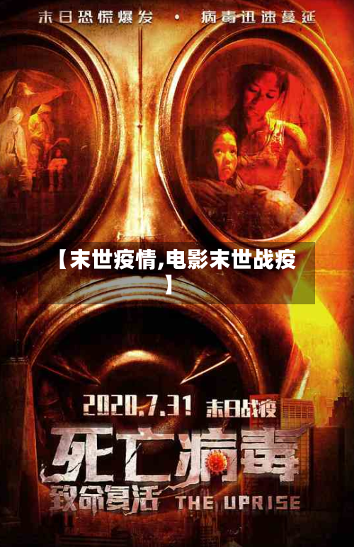 【末世疫情,电影末世战疫】