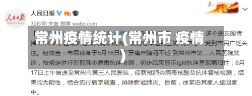 常州疫情统计(常州市 疫情)