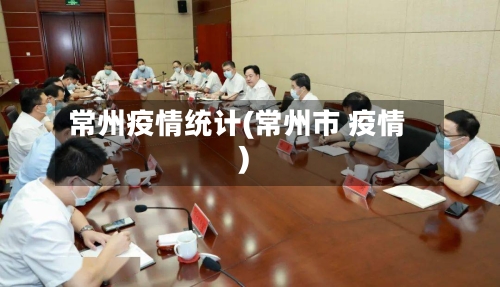 常州疫情统计(常州市 疫情)-第2张图片