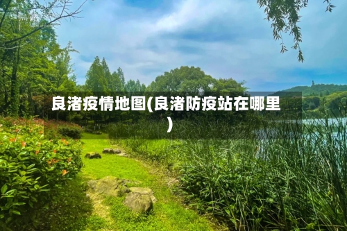 良渚疫情地图(良渚防疫站在哪里)