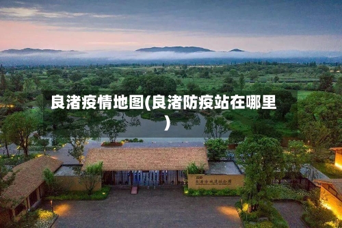 良渚疫情地图(良渚防疫站在哪里)-第2张图片