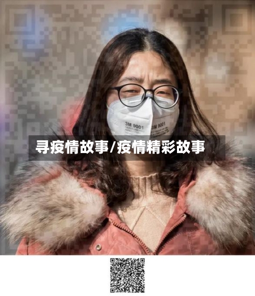寻疫情故事/疫情精彩故事-第3张图片