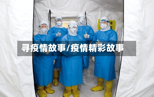 寻疫情故事/疫情精彩故事