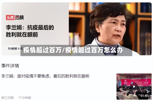 疫情超过百万/疫情超过百万怎么办-第2张图片
