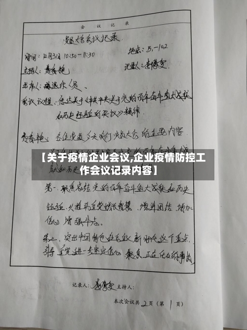 【关于疫情企业会议,企业疫情防控工作会议记录内容】-第2张图片